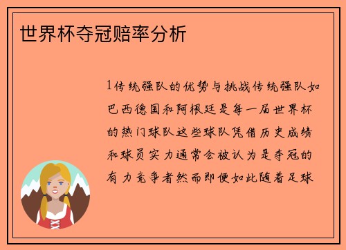 世界杯夺冠赔率分析