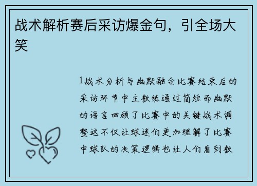 战术解析赛后采访爆金句，引全场大笑