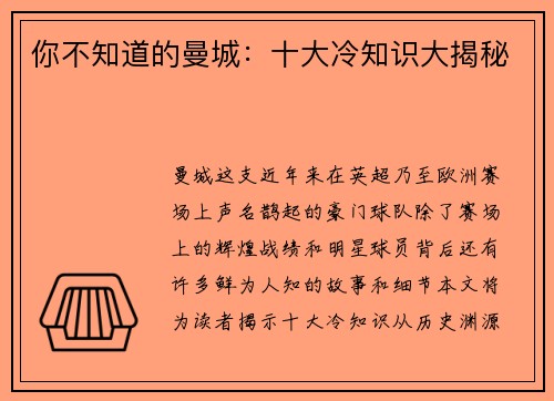 你不知道的曼城：十大冷知识大揭秘