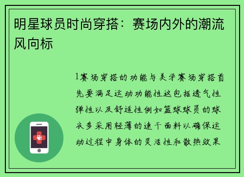 明星球员时尚穿搭：赛场内外的潮流风向标