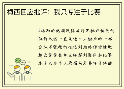梅西回应批评：我只专注于比赛