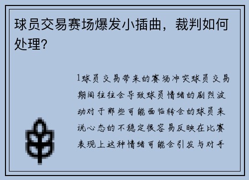 球员交易赛场爆发小插曲，裁判如何处理？