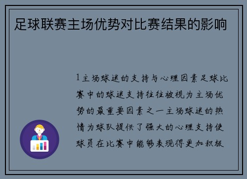 足球联赛主场优势对比赛结果的影响