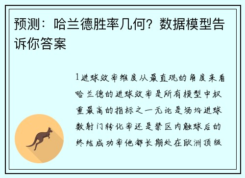 预测：哈兰德胜率几何？数据模型告诉你答案