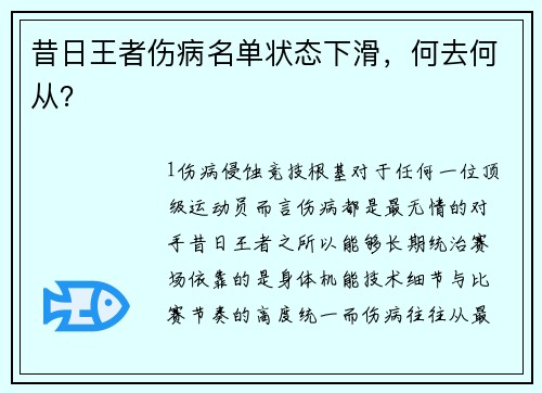 昔日王者伤病名单状态下滑，何去何从？