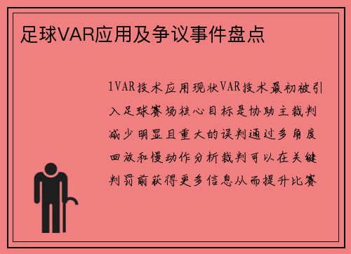 足球VAR应用及争议事件盘点