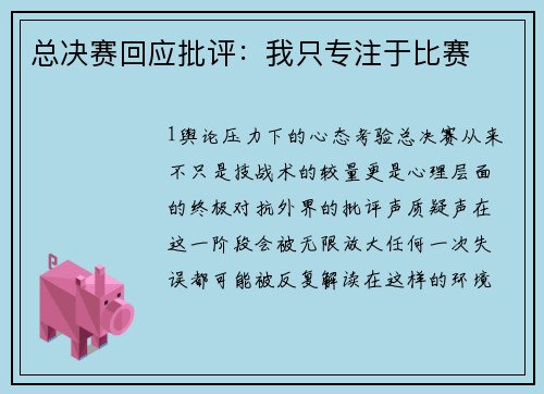 总决赛回应批评：我只专注于比赛