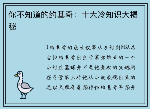 你不知道的约基奇：十大冷知识大揭秘
