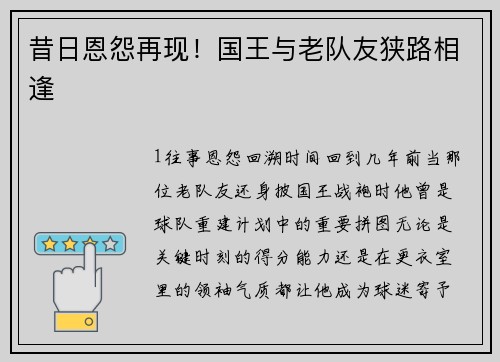 昔日恩怨再现！国王与老队友狭路相逢