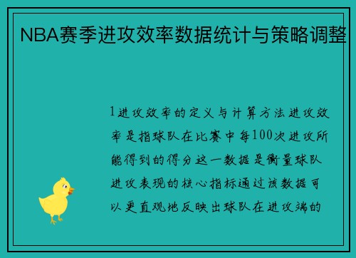 NBA赛季进攻效率数据统计与策略调整