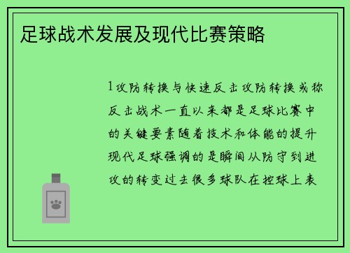 足球战术发展及现代比赛策略