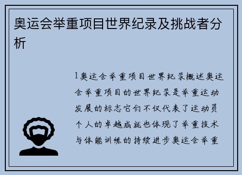 奥运会举重项目世界纪录及挑战者分析