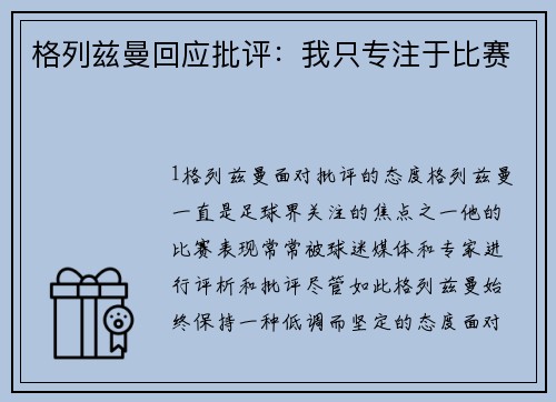 格列兹曼回应批评：我只专注于比赛