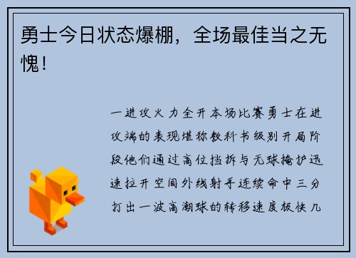 勇士今日状态爆棚，全场最佳当之无愧！