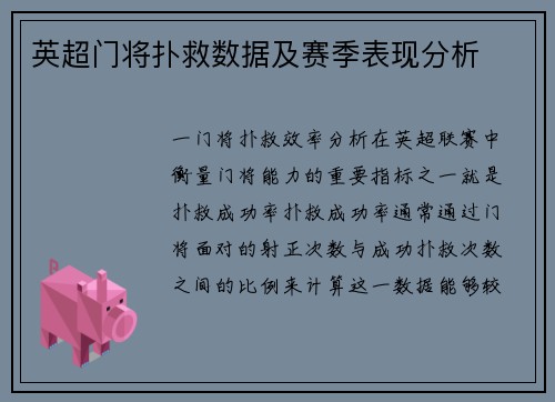 英超门将扑救数据及赛季表现分析