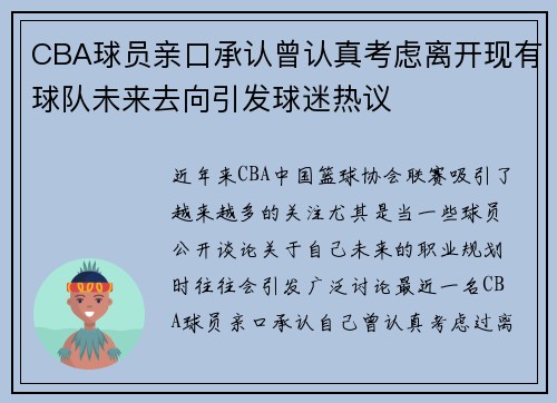 CBA球员亲口承认曾认真考虑离开现有球队未来去向引发球迷热议