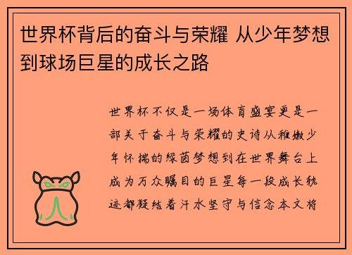 世界杯背后的奋斗与荣耀 从少年梦想到球场巨星的成长之路