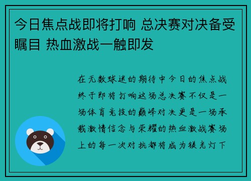 今日焦点战即将打响 总决赛对决备受瞩目 热血激战一触即发