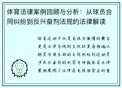 体育法律案例回顾与分析：从球员合同纠纷到反兴奋剂法规的法律解读