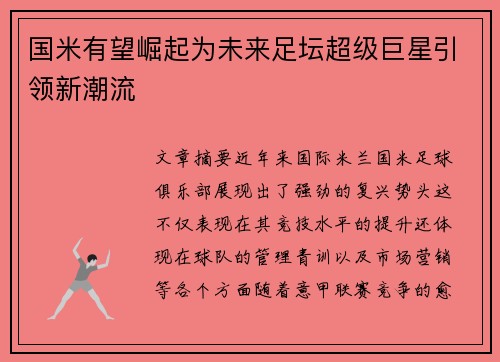 国米有望崛起为未来足坛超级巨星引领新潮流