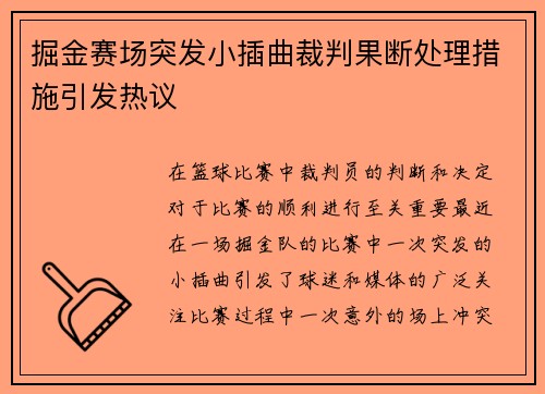掘金赛场突发小插曲裁判果断处理措施引发热议