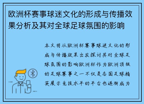 欧洲杯赛事球迷文化的形成与传播效果分析及其对全球足球氛围的影响
