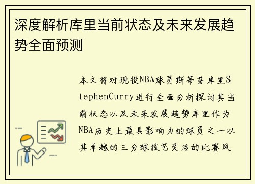 深度解析库里当前状态及未来发展趋势全面预测