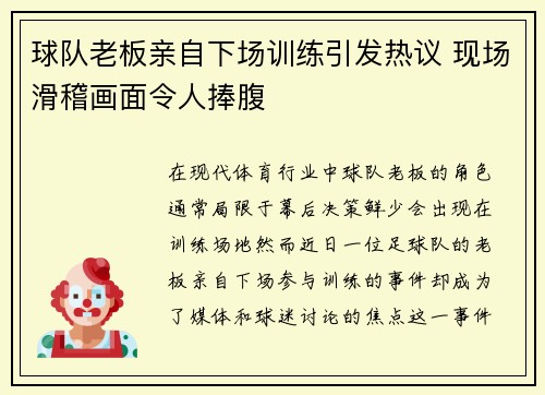 球队老板亲自下场训练引发热议 现场滑稽画面令人捧腹