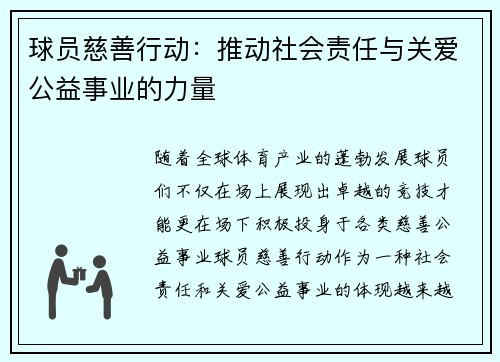 球员慈善行动：推动社会责任与关爱公益事业的力量