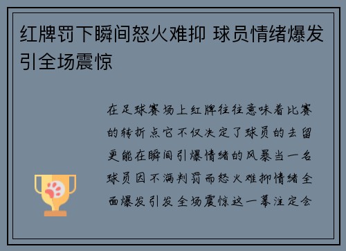 红牌罚下瞬间怒火难抑 球员情绪爆发引全场震惊