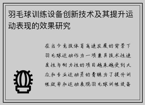 羽毛球训练设备创新技术及其提升运动表现的效果研究