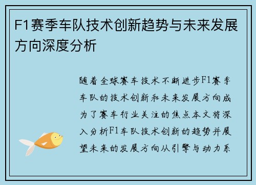F1赛季车队技术创新趋势与未来发展方向深度分析