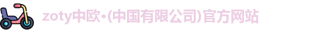 zoty中欧